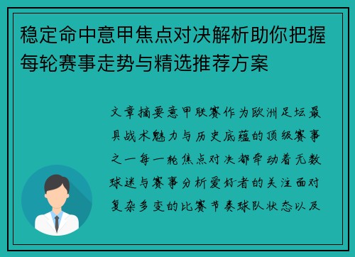 稳定命中意甲焦点对决解析助你把握每轮赛事走势与精选推荐方案 稳定命中意甲焦点对决解析助你把握每轮赛事走势与精选推荐方案
