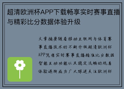 超清欧洲杯APP下载畅享实时赛事直播与精彩比分数据体验升级 超清欧洲杯APP下载畅享实时赛事直播与精彩比分数据体验升级