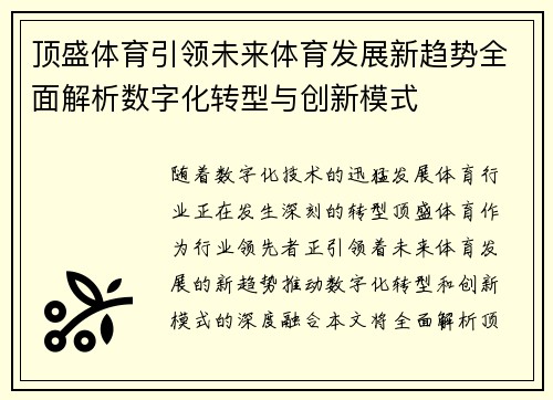 顶盛体育引领未来体育发展新趋势全面解析数字化转型与创新模式 顶盛体育引领未来体育发展新趋势全面解析数字化转型与创新模式