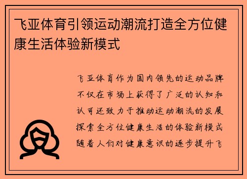 飞亚体育引领运动潮流打造全方位健康生活体验新模式 飞亚体育引领运动潮流打造全方位健康生活体验新模式
