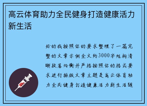 高云体育助力全民健身打造健康活力新生活 高云体育助力全民健身打造健康活力新生活