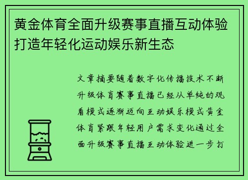 黄金体育全面升级赛事直播互动体验打造年轻化运动娱乐新生态