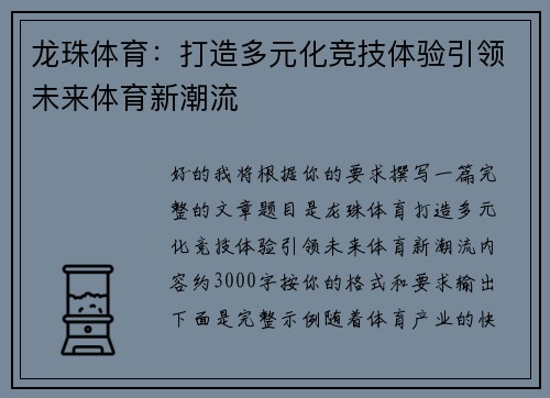 龙珠体育:打造多元化竞技体验引领未来体育新潮流 龙珠体育:打造多元化竞技体验引领未来体育新潮流