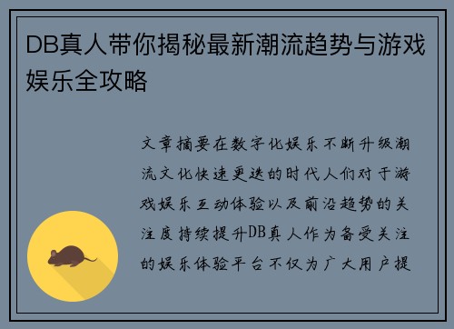 DB真人带你揭秘最新潮流趋势与游戏娱乐全攻略