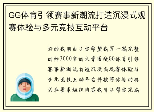 GG体育引领赛事新潮流打造沉浸式观赛体验与多元竞技互动平台 GG体育引领赛事新潮流打造沉浸式观赛体验与多元竞技互动平台