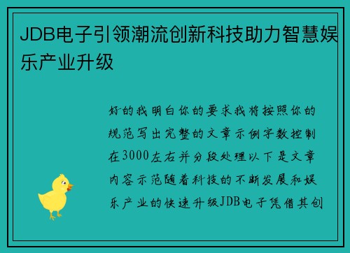 JDB电子引领潮流创新科技助力智慧娱乐产业升级