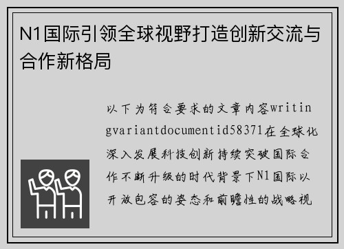 N1国际引领全球视野打造创新交流与合作新格局