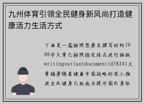 九州体育引领全民健身新风尚打造健康活力生活方式