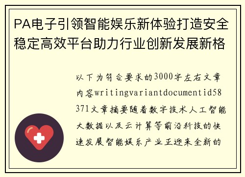 PA电子引领智能娱乐新体验打造安全稳定高效平台助力行业创新发展新格局 PA电子引领智能娱乐新体验打造安全稳定高效平台助力行业创新发展新格局