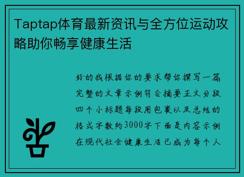 Taptap体育最新资讯与全方位运动攻略助你畅享健康生活