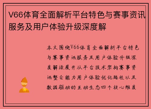 V66体育全面解析平台特色与赛事资讯服务及用户体验升级深度解 V66体育全面解析平台特色与赛事资讯服务及用户体验升级深度解