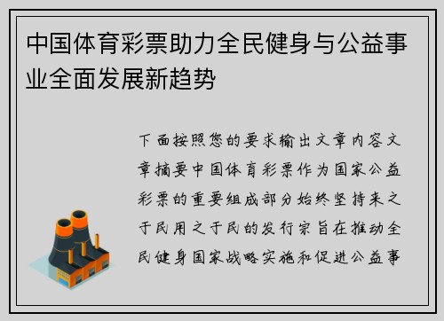 中国体育彩票助力全民健身与公益事业全面发展新趋势 中国体育彩票助力全民健身与公益事业全面发展新趋势