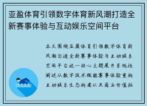 亚盈体育引领数字体育新风潮打造全新赛事体验与互动娱乐空间平台 亚盈体育引领数字体育新风潮打造全新赛事体验与互动娱乐空间平台