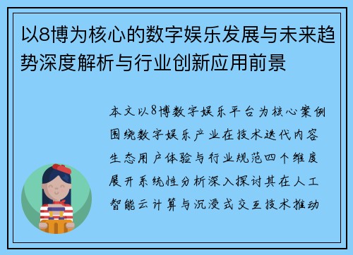 以8博为核心的数字娱乐发展与未来趋势深度解析与行业创新应用前景 以8博为核心的数字娱乐发展与未来趋势深度解析与行业创新应用前景