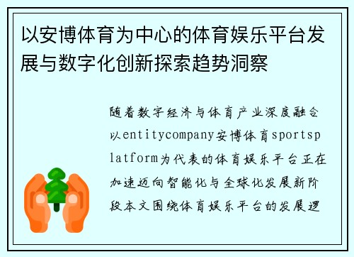 以安博体育为中心的体育娱乐平台发展与数字化创新探索趋势洞察