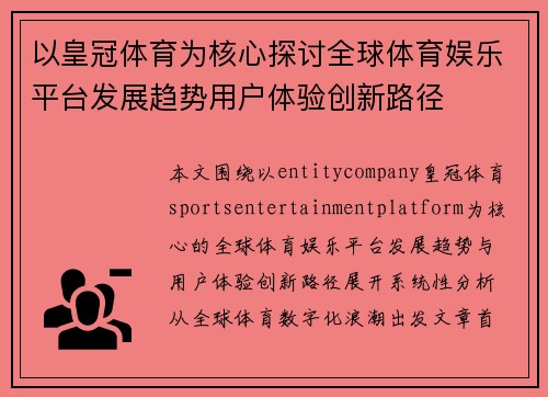 以皇冠体育为核心探讨全球体育娱乐平台发展趋势用户体验创新路径