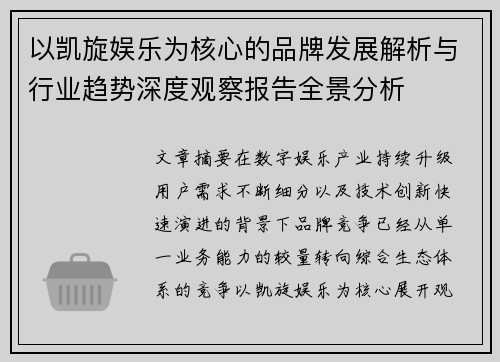 以凯旋娱乐为核心的品牌发展解析与行业趋势深度观察报告全景分析 以凯旋娱乐为核心的品牌发展解析与行业趋势深度观察报告全景分析
