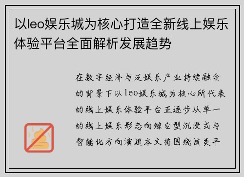 以leo娱乐城为核心打造全新线上娱乐体验平台全面解析发展趋势 以leo娱乐城为核心打造全新线上娱乐体验平台全面解析发展趋势