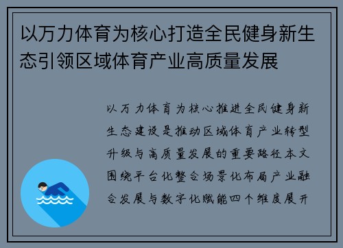 以万力体育为核心打造全民健身新生态引领区域体育产业高质量发展