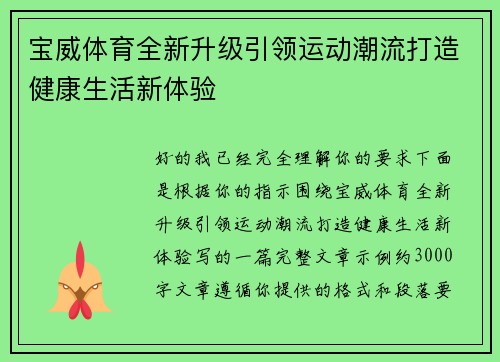 宝威体育全新升级引领运动潮流打造健康生活新体验 宝威体育全新升级引领运动潮流打造健康生活新体验