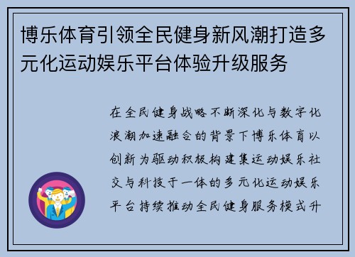 博乐体育引领全民健身新风潮打造多元化运动娱乐平台体验升级服务