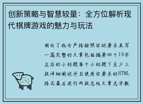创新策略与智慧较量:全方位解析现代棋牌游戏的魅力与玩法 创新策略与智慧较量:全方位解析现代棋牌游戏的魅力与玩法