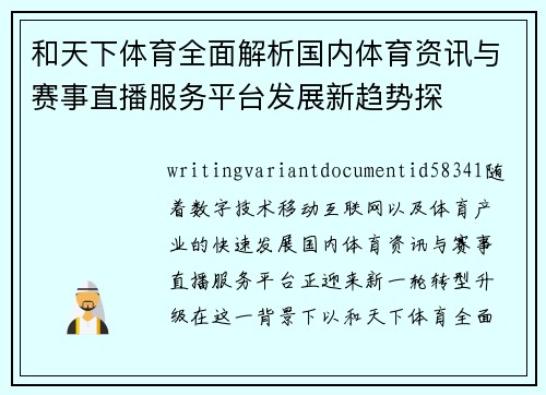 和天下体育全面解析国内体育资讯与赛事直播服务平台发展新趋势探 和天下体育全面解析国内体育资讯与赛事直播服务平台发展新趋势探