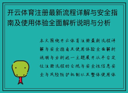 开云体育注册最新流程详解与安全指南及使用体验全面解析说明与分析