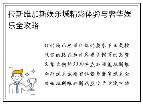 拉斯维加斯娱乐城精彩体验与奢华娱乐全攻略