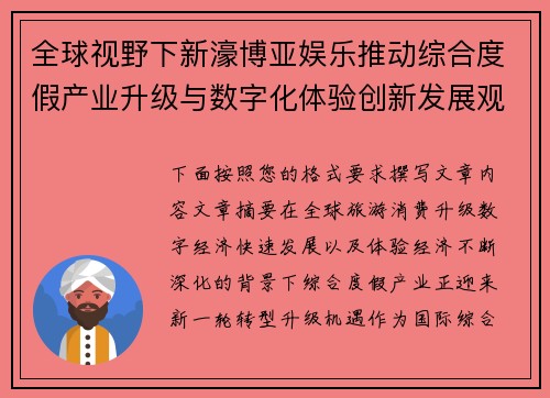 全球视野下新濠博亚娱乐推动综合度假产业升级与数字化体验创新发展观察 全球视野下新濠博亚娱乐推动综合度假产业升级与数字化体验创新发展观察