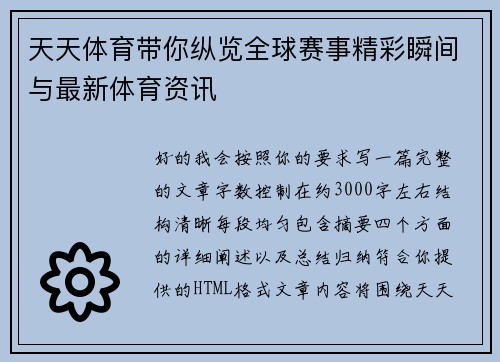 天天体育带你纵览全球赛事精彩瞬间与最新体育资讯 天天体育带你纵览全球赛事精彩瞬间与最新体育资讯