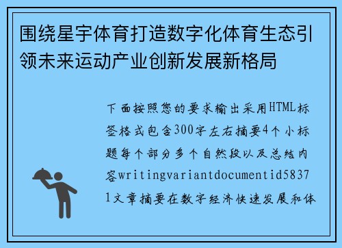 围绕星宇体育打造数字化体育生态引领未来运动产业创新发展新格局 围绕星宇体育打造数字化体育生态引领未来运动产业创新发展新格局