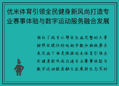优米体育引领全民健身新风尚打造专业赛事体验与数字运动服务融合发展新生态 优米体育引领全民健身新风尚打造专业赛事体验与数字运动服务融合发展新生态