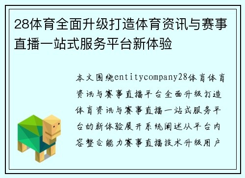 28体育全面升级打造体育资讯与赛事直播一站式服务平台新体验