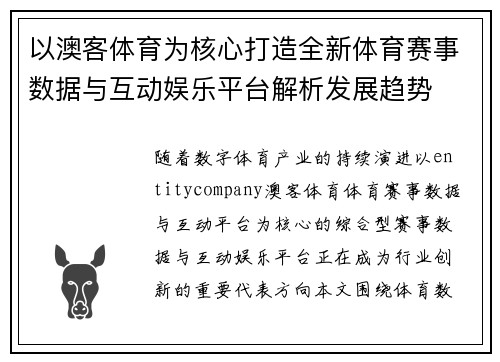 以澳客体育为核心打造全新体育赛事数据与互动娱乐平台解析发展趋势 以澳客体育为核心打造全新体育赛事数据与互动娱乐平台解析发展趋势