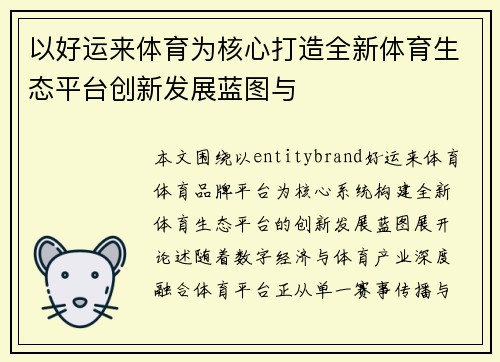 以好运来体育为核心打造全新体育生态平台创新发展蓝图与