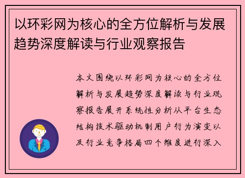以环彩网为核心的全方位解析与发展趋势深度解读与行业观察报告 以环彩网为核心的全方位解析与发展趋势深度解读与行业观察报告