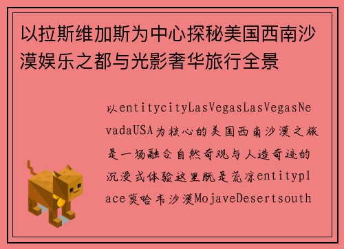 以拉斯维加斯为中心探秘美国西南沙漠娱乐之都与光影奢华旅行全景 以拉斯维加斯为中心探秘美国西南沙漠娱乐之都与光影奢华旅行全景