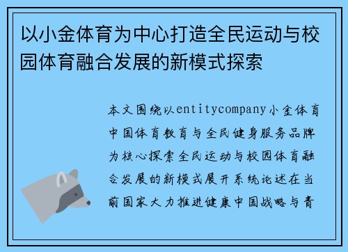 以小金体育为中心打造全民运动与校园体育融合发展的新模式探索 以小金体育为中心打造全民运动与校园体育融合发展的新模式探索