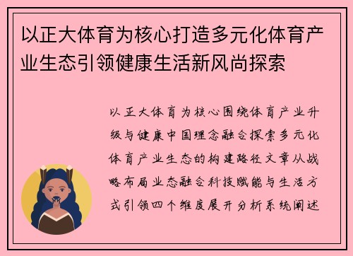 以正大体育为核心打造多元化体育产业生态引领健康生活新风尚探索 以正大体育为核心打造多元化体育产业生态引领健康生活新风尚探索