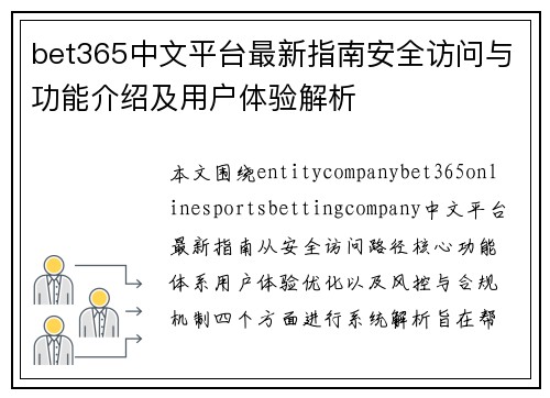 bet365中文平台最新指南安全访问与功能介绍及用户体验解析 bet365中文平台最新指南安全访问与功能介绍及用户体验解析