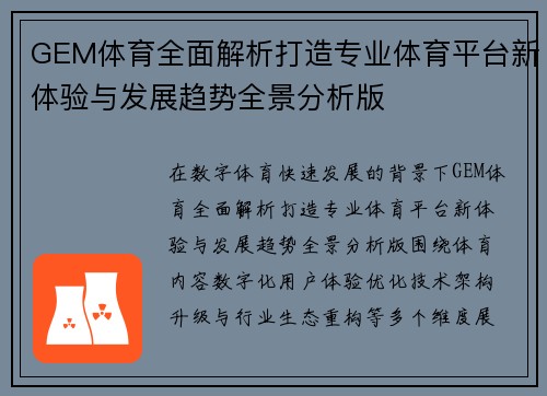 GEM体育全面解析打造专业体育平台新体验与发展趋势全景分析版 GEM体育全面解析打造专业体育平台新体验与发展趋势全景分析版