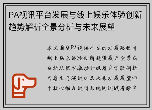 PA视讯平台发展与线上娱乐体验创新趋势解析全景分析与未来展望 PA视讯平台发展与线上娱乐体验创新趋势解析全景分析与未来展望