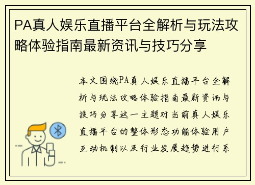 PA真人娱乐直播平台全解析与玩法攻略体验指南最新资讯与技巧分享 PA真人娱乐直播平台全解析与玩法攻略体验指南最新资讯与技巧分享