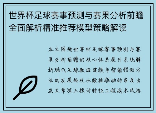 世界杯足球赛事预测与赛果分析前瞻全面解析精准推荐模型策略解读 世界杯足球赛事预测与赛果分析前瞻全面解析精准推荐模型策略解读
