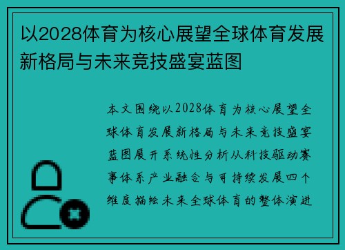 以2028体育为核心展望全球体育发展新格局与未来竞技盛宴蓝图 以2028体育为核心展望全球体育发展新格局与未来竞技盛宴蓝图