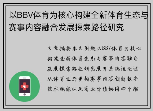 以BBV体育为核心构建全新体育生态与赛事内容融合发展探索路径研究 以BBV体育为核心构建全新体育生态与赛事内容融合发展探索路径研究