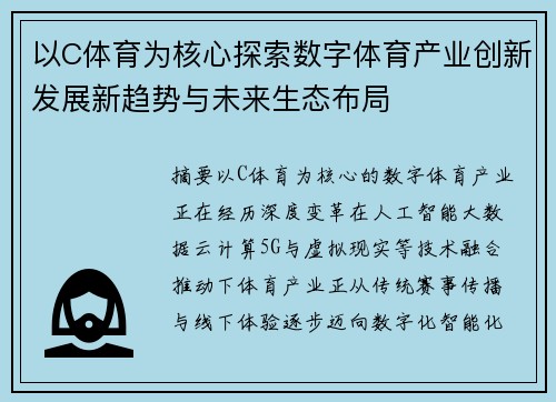 以C体育为核心探索数字体育产业创新发展新趋势与未来生态布局 以C体育为核心探索数字体育产业创新发展新趋势与未来生态布局