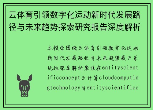 云体育引领数字化运动新时代发展路径与未来趋势探索研究报告深度解析 云体育引领数字化运动新时代发展路径与未来趋势探索研究报告深度解析