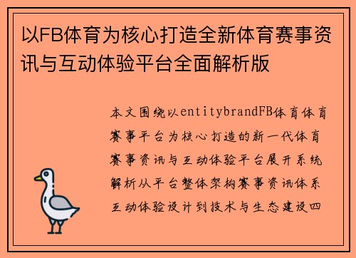 以FB体育为核心打造全新体育赛事资讯与互动体验平台全面解析版 以FB体育为核心打造全新体育赛事资讯与互动体验平台全面解析版